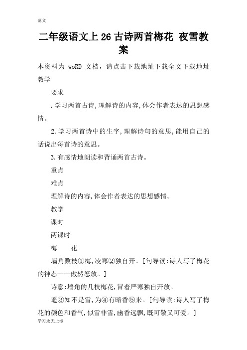 【范文】二年级语文上26古诗两首梅花 夜雪教案
