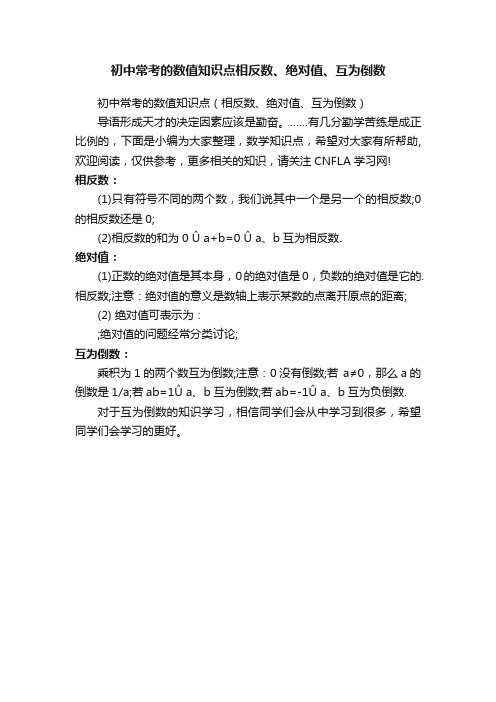 初中常考的数值知识点相反数、绝对值、互为倒数
