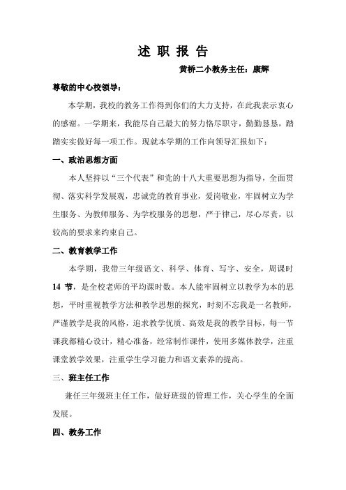 2010年教务主任述职报告