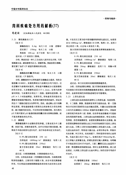 内科疾病处方用药解析(37)