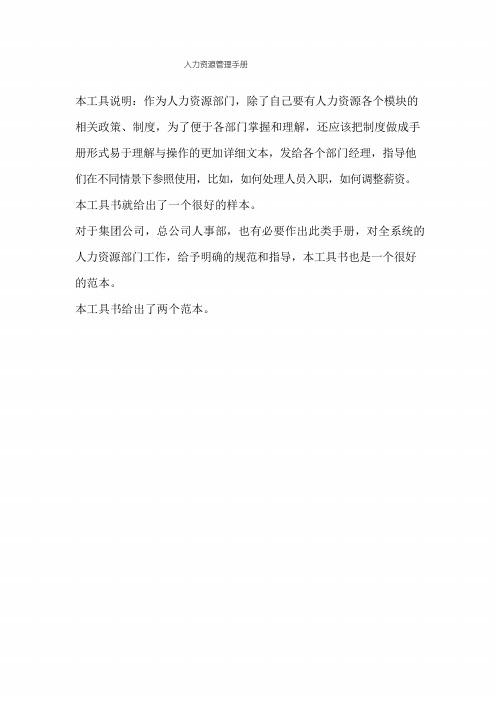 人力资源管理手册(全套)