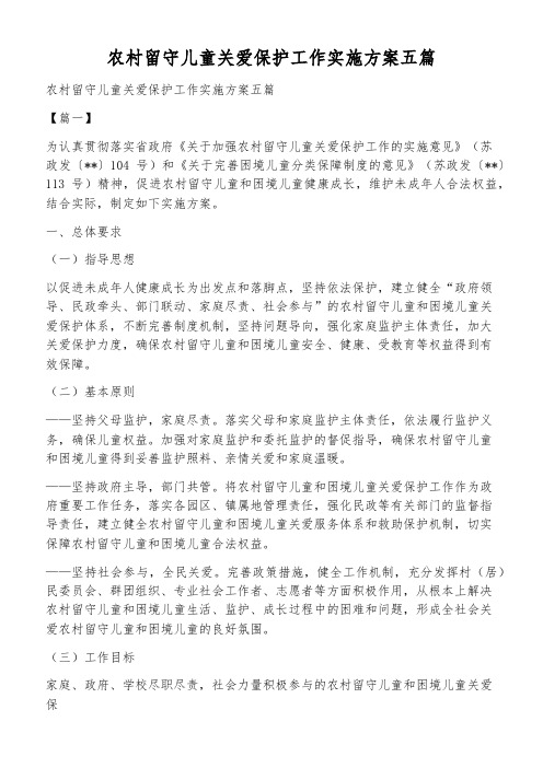 农村留守儿童关爱保护工作实施方案五篇