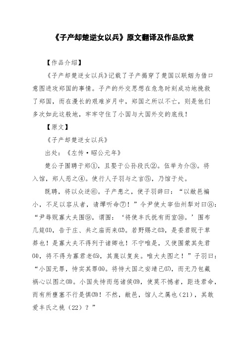 文言文《子产却楚逆女以兵》原文翻译及作品欣赏