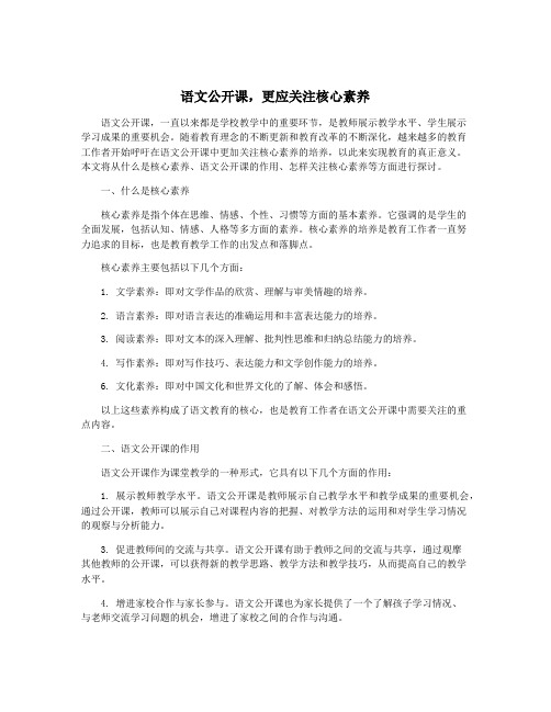 语文公开课,更应关注核心素养