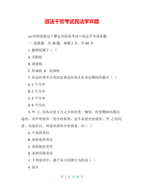 政法干警考试民法学真题