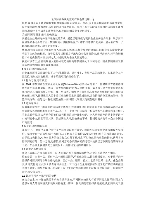 论国际商务谈判策略在展会的运用(一)