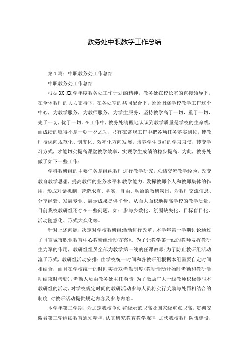 教务处中职教学工作总结