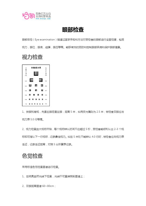 眼部检查