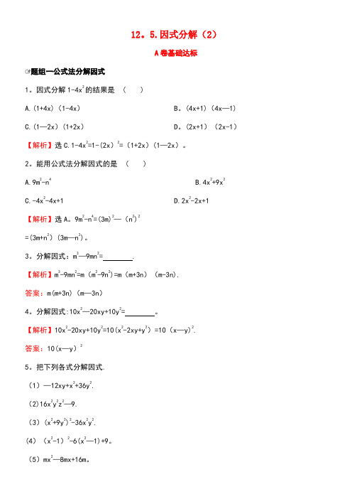 八年级数学上册12.5因式分解(2)达标检测(AB卷,含解析)华东师大版(new)