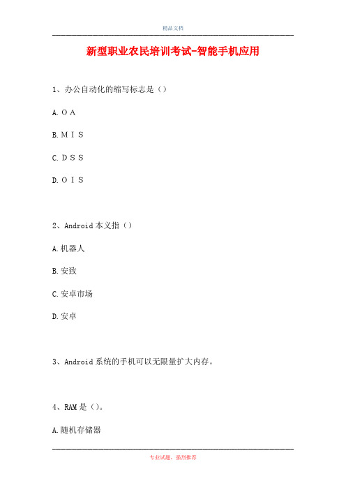 2021新型职业农民培训考试-智能手机应用(精选试题)