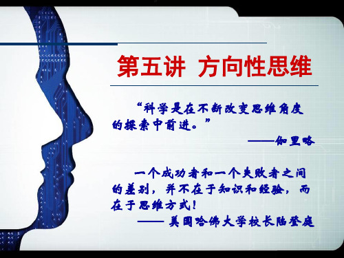 第五讲  方向性思维