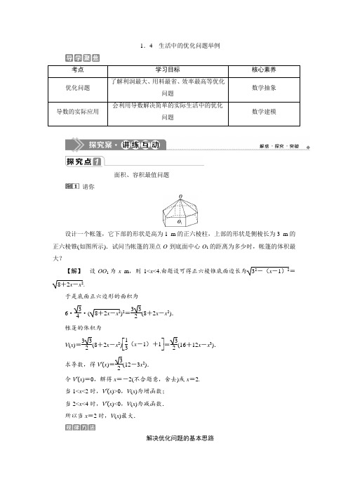 高中数学第一章 导数及其应用1.4 生活中的优化问题举例(含答案解析)