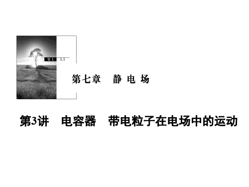 高考物理一轮复习 第七章 静电场 第3讲 电容器 带电粒