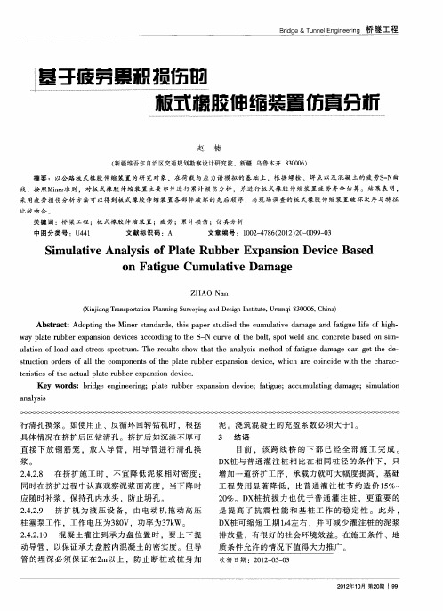 基于疲劳累积损伤的板式橡胶伸缩装置仿真分析