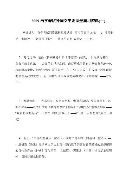 2009自学考试外国文学史课堂复习资料(一)
