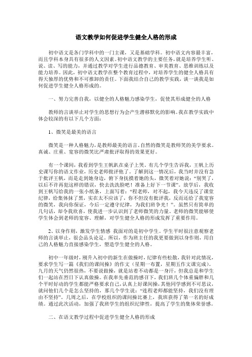 语文教学如何促进学生健全人格的形成