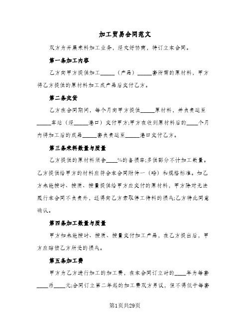 加工贸易合同范文(九篇)