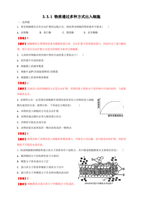 【新教材】3.3.1 物质通过多种方式出入细胞 练习浙科版高中生物必修1分子与细胞(解析版)
