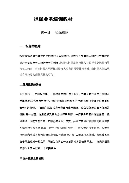 担保公司培训教材.doc