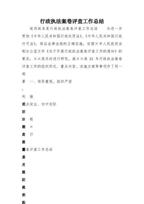 行政执法案卷评查工作总结 
