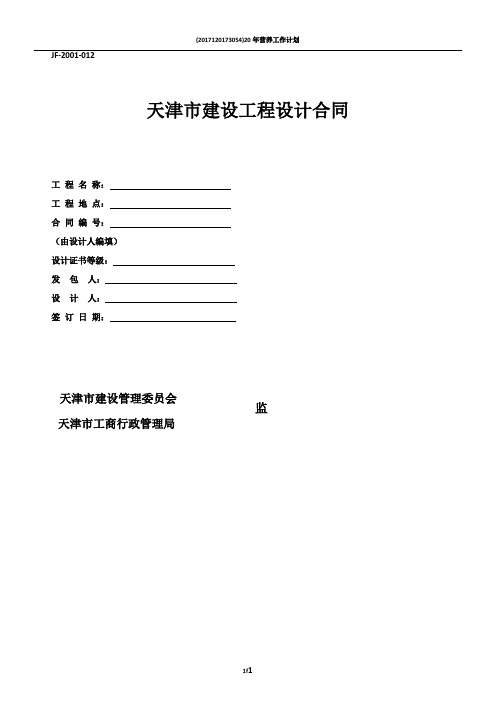 天津市建设工程设计合同