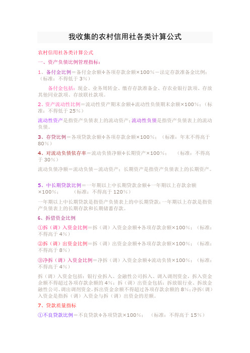 我收集的农村信用社各类计算公式