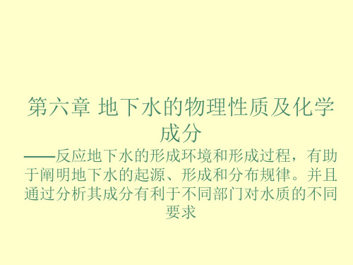 第六章 地下水的物理性质及化学成分