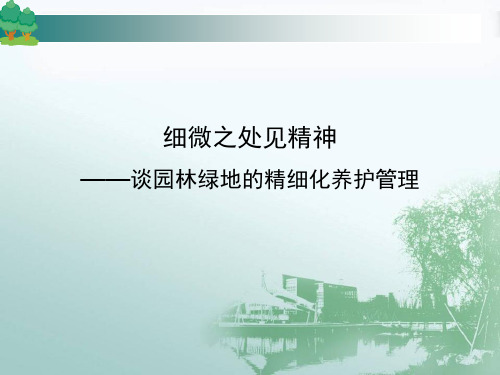 园林绿地的精细化养护管理1