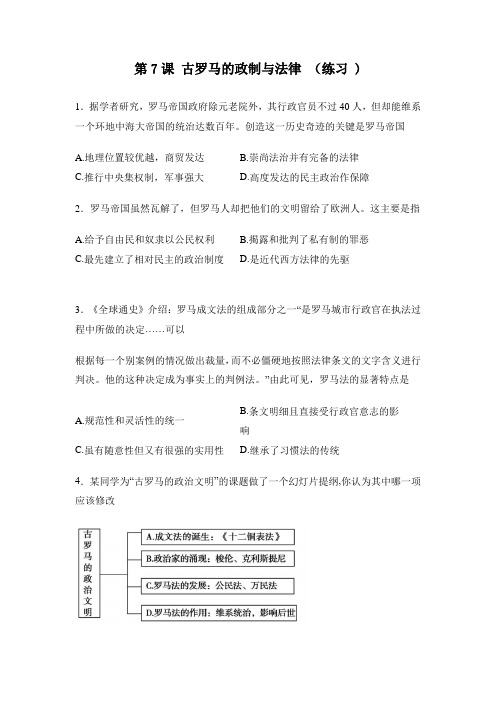 岳麓版高一历史必修一 第7课 古罗马的政制与法律 (练习)