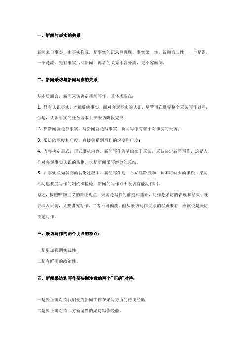 新闻采访与写作