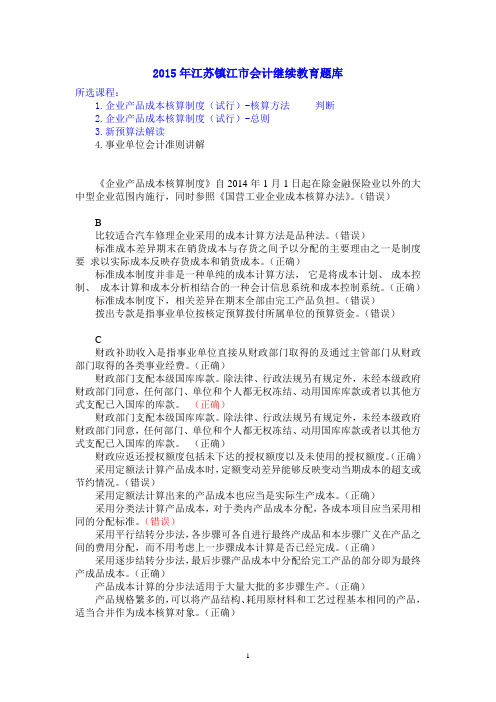 2015年江苏镇江会计继续教育(3)