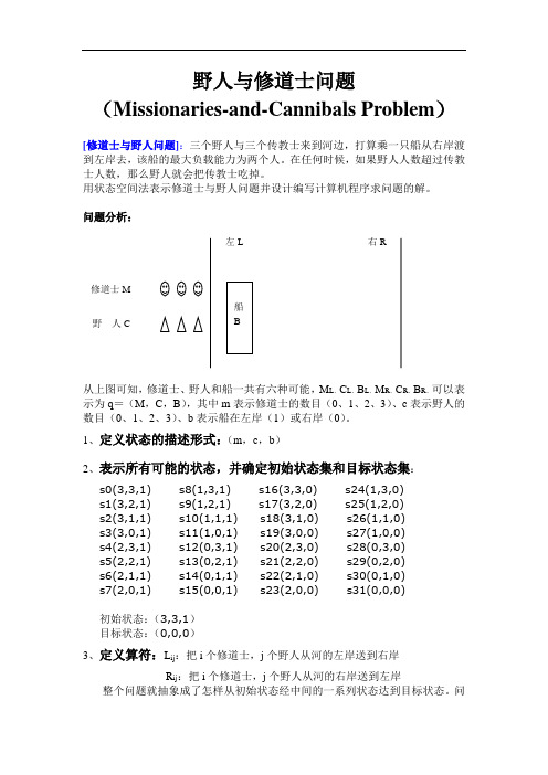 人工智能：野人与修道士问题