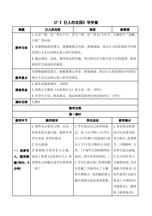 人教部编版语文四年级下册《巨人的花园》