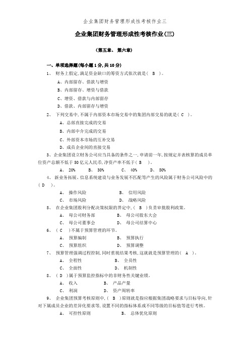 企业集团财务管理形成性考核作业三