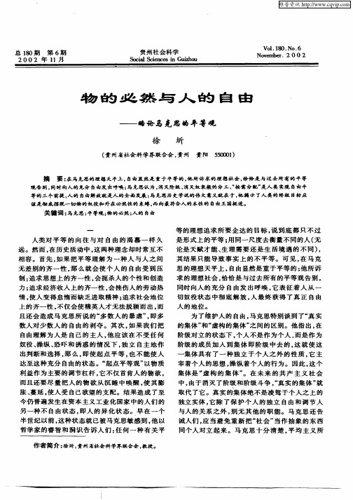 物的必然与人的自由：略论马克思的平等观
