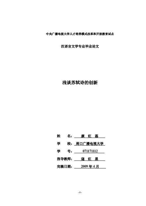 浅谈苏轼诗的创新.doc