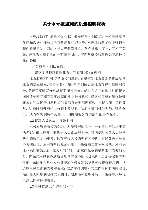 关于水环境监测的质量控制探析