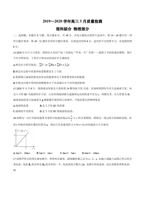 河南省部分学校联盟2020届高三5月质量检测试题 物理试题及答案