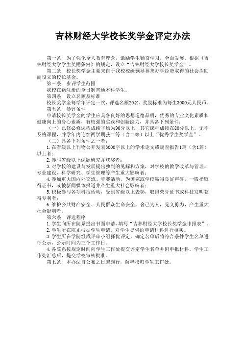 校长奖学金评定办法