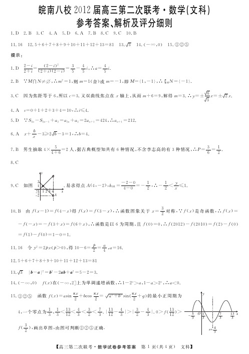 安徽省“皖南八校”2012届高三第二次联考文科数学(扫描版含答案)