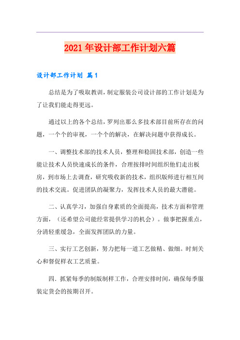 2021年设计部工作计划六篇