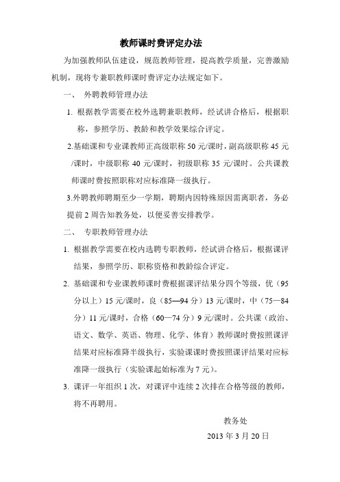 课时费评定办法 Microsoft Word 文档