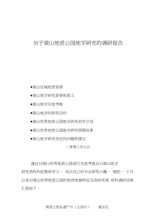 有关黄山地质公园地学分析的调研报告范本