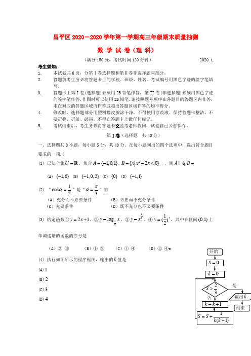 北京市昌平区2020届高三数学上学期期末考试试题理新人教A版