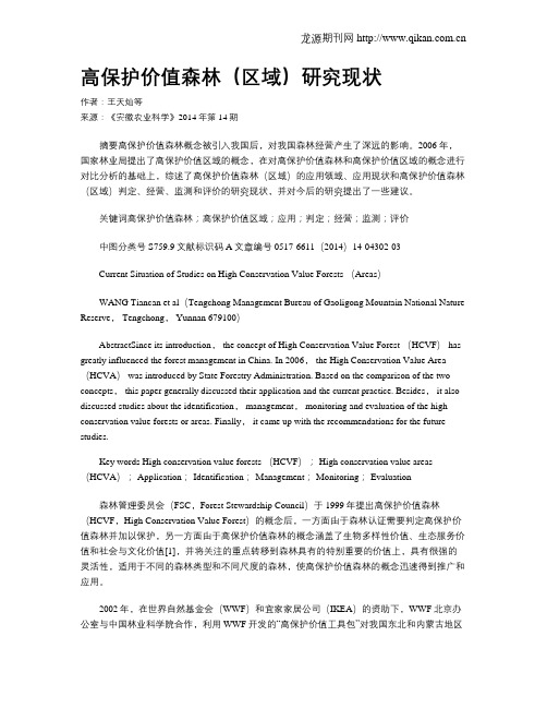 高保护价值森林(区域)研究现状