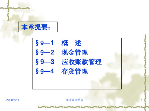 流动资产的管理