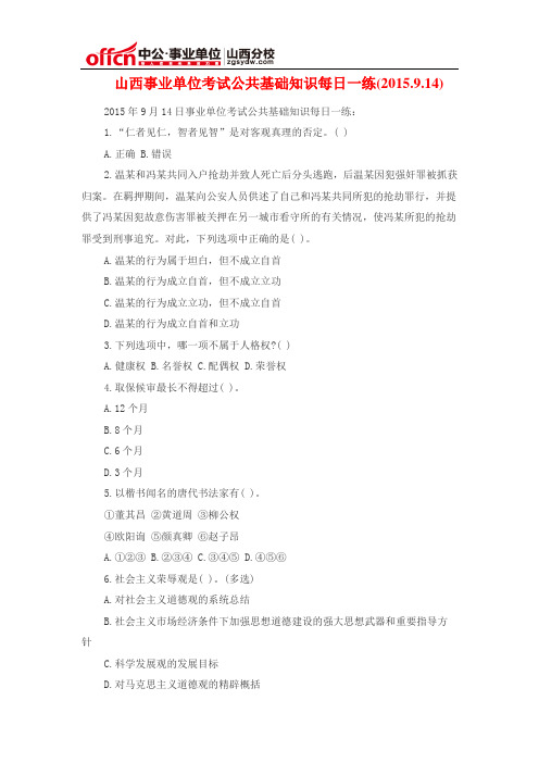 山西事业单位考试公共基础知识每日一练(2015.9.14)