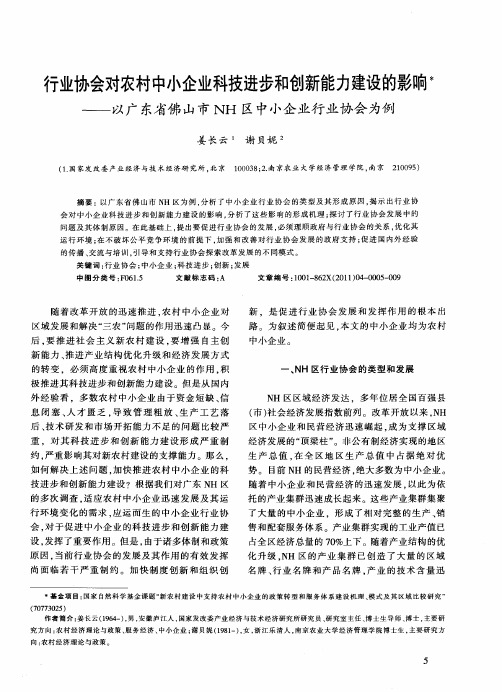 行业协会对农村中小企业科技进步和创新能力建设的影响——以广东省佛山市NH区中小企业行业协会为例