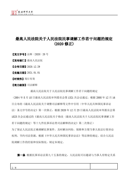 最高人民法院关于人民法院民事调解工作若干问题的规定(2020修正)