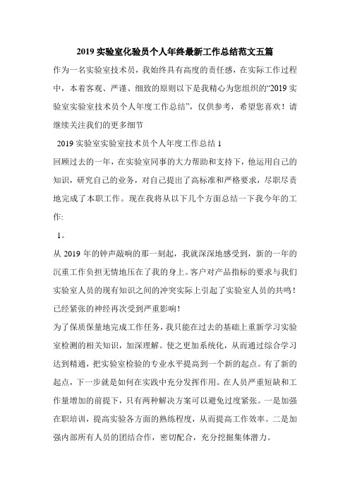 2019实验室化验员个人年终最新工作总结范文五篇